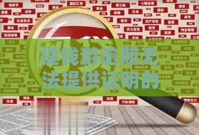 提钱游逾期无法提供证明的解决策略与建议