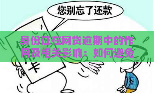 身份证在网贷逾期中的作用及相关影响：如何避免进一步的负面后果？