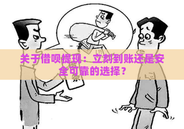 关于借呗提现：立刻到账还是安全可靠的选择？