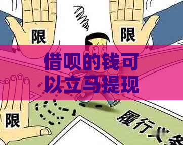 借呗的钱可以立马提现吗？如何还款？