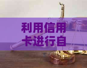 利用信用卡进行自我融资：对方还款的可能性及影响