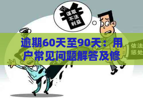 逾期60天至90天：用户常见问题解答及修复时间建议