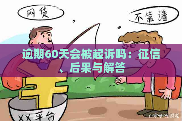 逾期60天会被起诉吗：、后果与解答