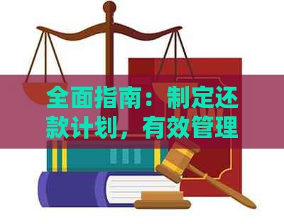 全面指南：制定还款计划，有效管理信用卡借款，实现无缝清偿