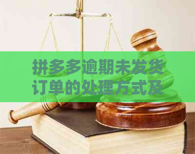 拼多多逾期未发货订单的处理方式及原因全面解析