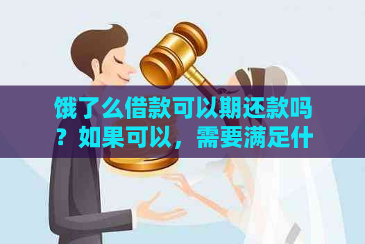 饿了么借款可以期还款吗？如果可以，需要满足什么条件？