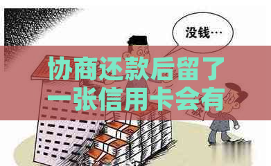 协商还款后留了一张信用卡会有什么影响？