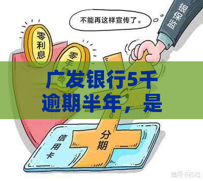 广发银行5千逾期半年，是否会真的报案？了解详细情况和应对策略