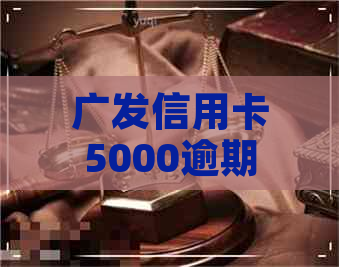 广发信用卡5000逾期七年要还多少