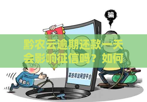 黔农云逾期还款一天会影响吗？如何避免逾期对信用记录造成影响？