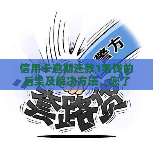 信用卡逾期还款1毛钱的后果及解决方法，您了解吗？