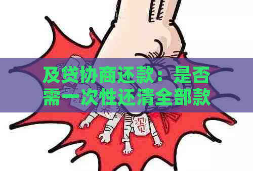 及贷协商还款：是否需一次性还清全部款项？