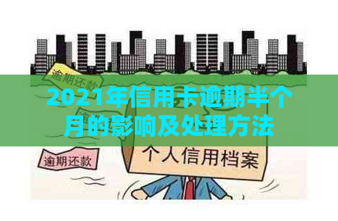 2021年信用卡逾期半个月的影响及处理方法