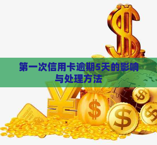 之一次信用卡逾期5天的影响与处理方法