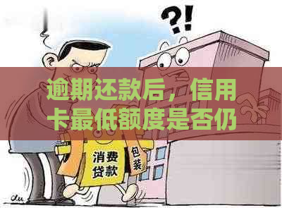 逾期还款后，信用卡更低额度是否仍可继续使用？