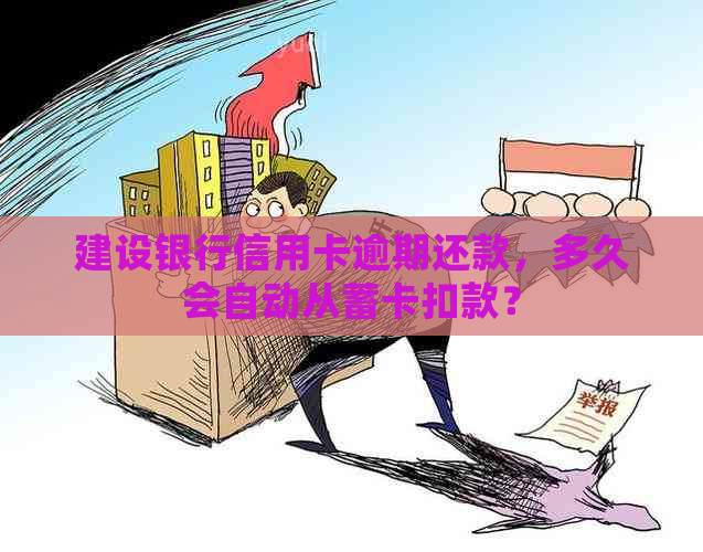 建设银行信用卡逾期还款，多久会自动从蓄卡扣款？