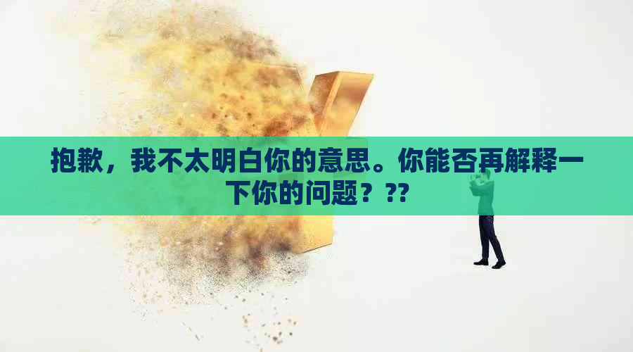 抱歉，我不太明白你的意思。你能否再解释一下你的问题？??