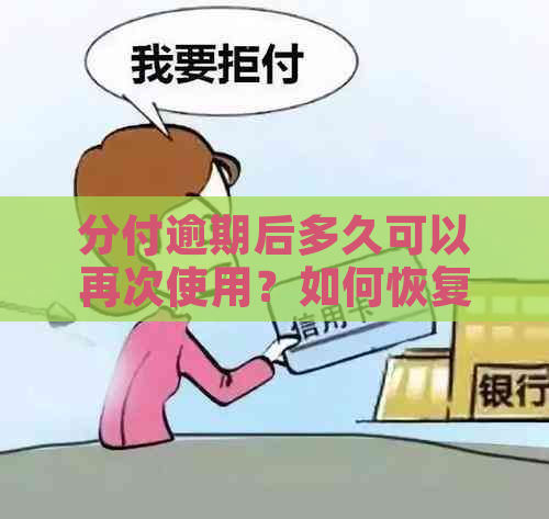 分付逾期后多久可以再次使用？如何恢复使用权限及具体操作步骤详解