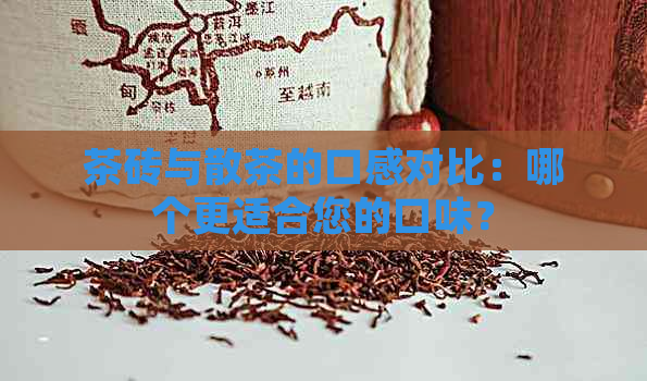 茶砖与散茶的口感对比：哪个更适合您的口味？