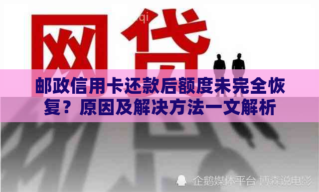 邮政信用卡还款后额度未完全恢复？原因及解决方法一文解析