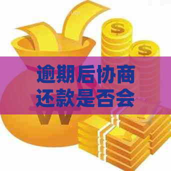 逾期后协商还款是否会影响记录？了解详细处理方法和影响因素