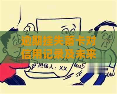 逾期挂失蓄卡对信用记录及未来金融活动的影响：您需要知道的一切