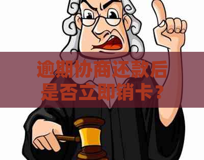 逾期协商还款后是否立即销卡？如何正确处理信用卡透支问题？