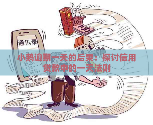 小鹅逾期一天的后果：探讨信用贷款中的一天法则