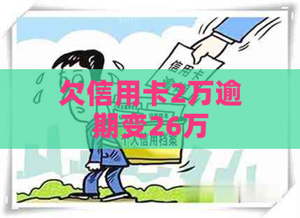 欠信用卡2万逾期变26万