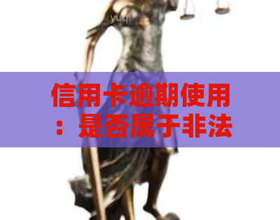 信用卡逾期使用：是否属于非法借贷的判断标准与影响因素