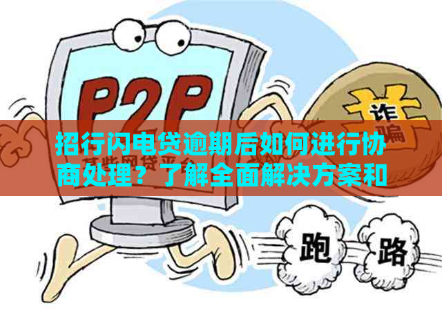 招行闪电贷逾期后如何进行协商处理？了解全面解决方案和注意事项