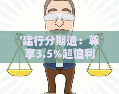 '建行分期通：尊享3.5%超值利率优'