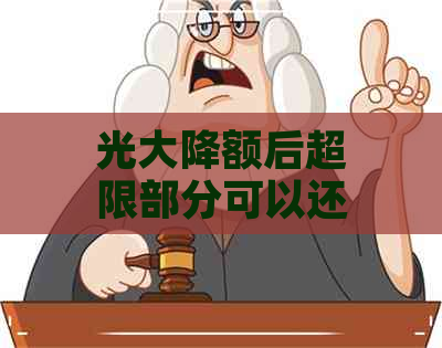 光大降额后超限部分可以还更低还款么