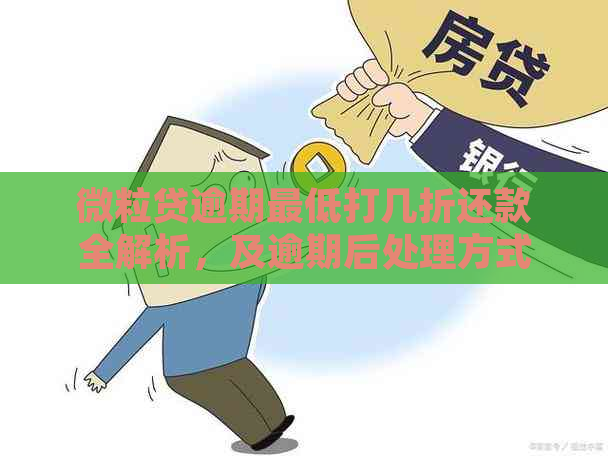 微粒贷逾期更低打几折还款全解析，及逾期后处理方式