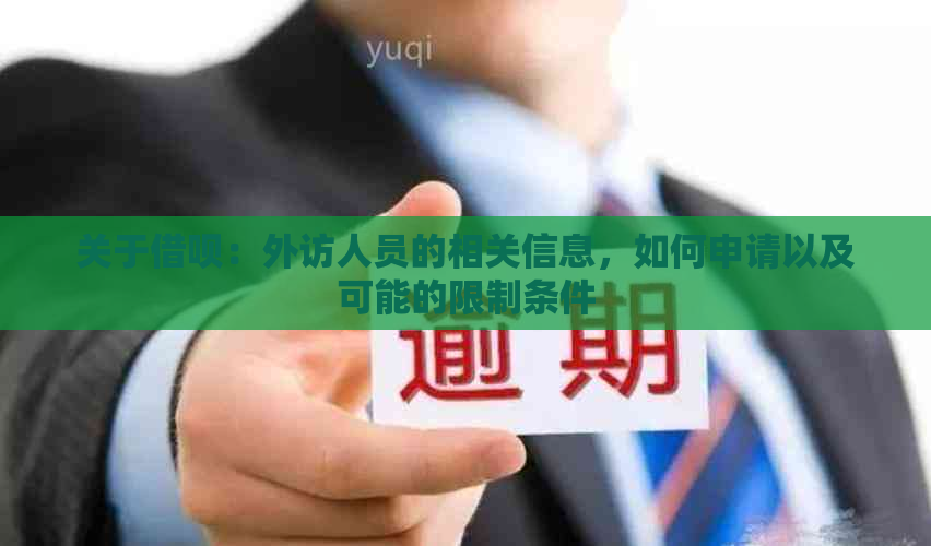 关于借呗：外访人员的相关信息，如何申请以及可能的限制条件