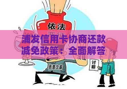 浦发信用卡协商还款减免政策：全面解答用户疑问，助力轻松应对逾期还款困境