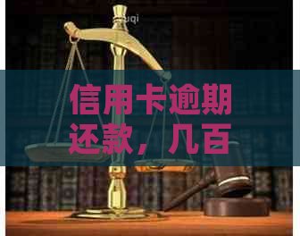 信用卡逾期还款，几百块钱久拖不决是否会导致债务累积？