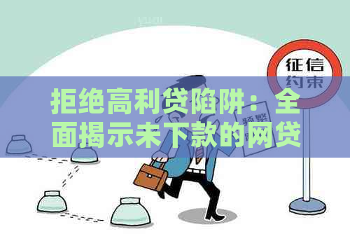 拒绝高利贷陷阱：全面揭示未下款的网贷平台和贷款产品