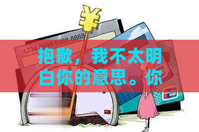 抱歉，我不太明白你的意思。你能否再解释一下你的问题？??