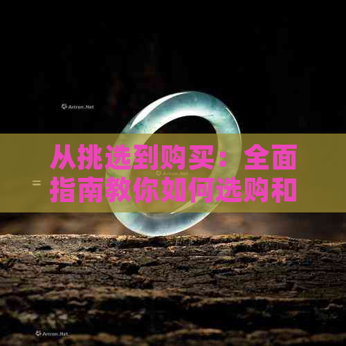 从挑选到购买：全面指南教你如何选购和田玉手镯，了解鉴别方法与购买要点