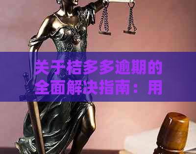 关于桔多多逾期的全面解决指南：用户常见问题解答