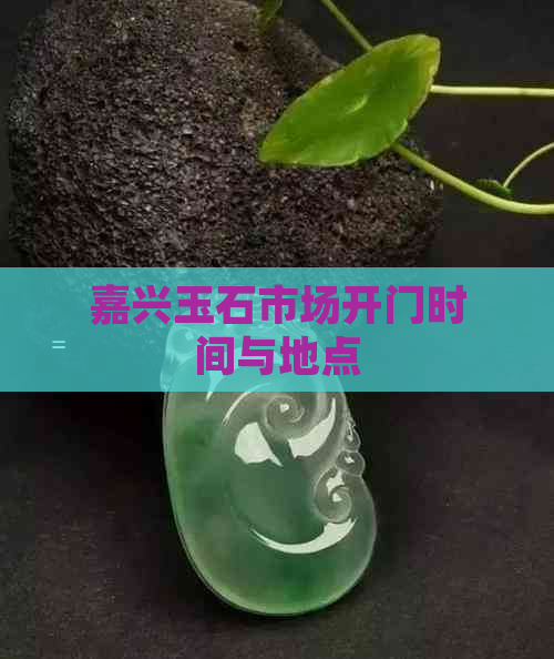 嘉兴玉石市场开门时间与地点