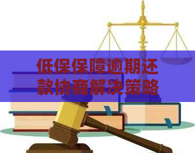 低保保障逾期还款协商解决策略及相关法律指南