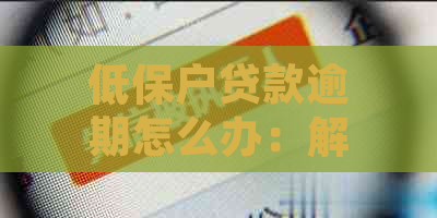 低保户贷款逾期怎么办：解决措与影响分析