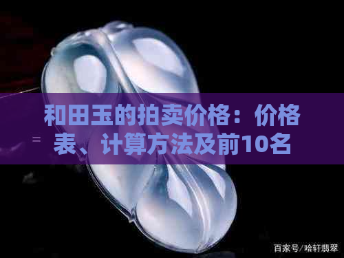 和田玉的拍卖价格：价格表、计算方法及前10名记录