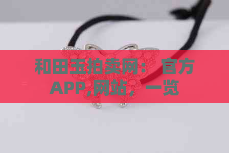 和田玉拍卖网： 官方APP,网站，一览