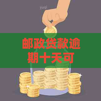 邮政贷款逾期十天可能会采取的法律行动：探讨可能的诉讼和其他后果