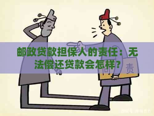 邮政贷款担保人的责任：无法偿还贷款会怎样？