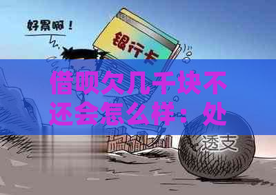 借呗欠几千块不还会怎么样：处理方式及可能的后果