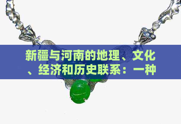 新疆与河南的地理、文化、经济和历史联系：一种独特的区域互动关系